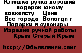 Клюшка ручка хороший подарок юному хоккеисту  › Цена ­ 500 - Все города, Вологда г. Подарки и сувениры » Изделия ручной работы   . Крым,Старый Крым